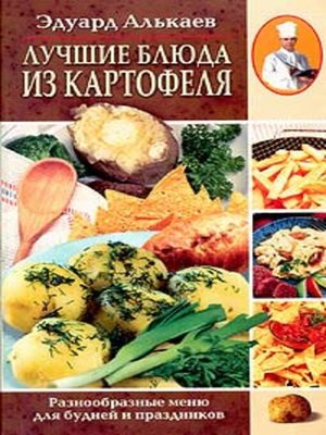 cover image of Лучшие блюда из картофеля. Разнообразные меню для будней и праздников